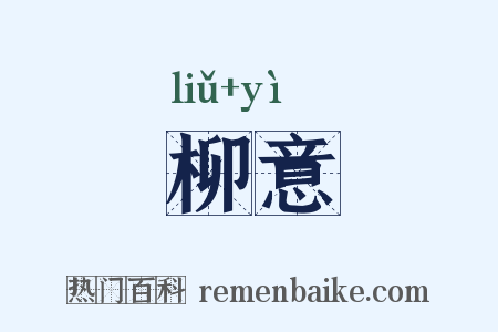 柳意是什么意思的图片